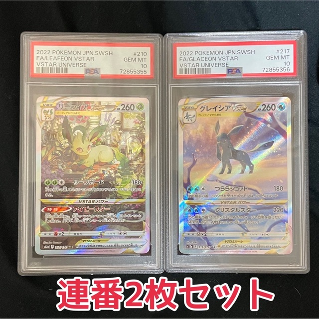 PSA10】ポケカ リーフィアVSTAR グレイシアVSTAR 連番 日本最大の