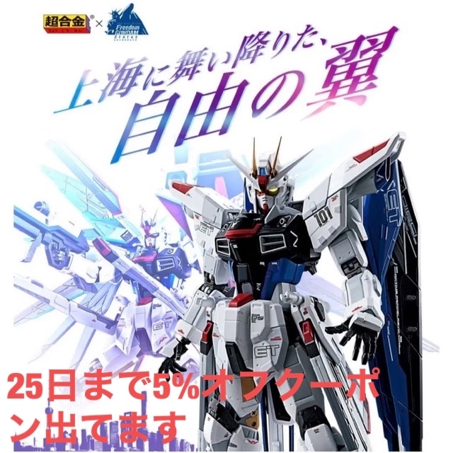 超合金 ZGMF-X10A フリーダムガンダム Ver.GCP