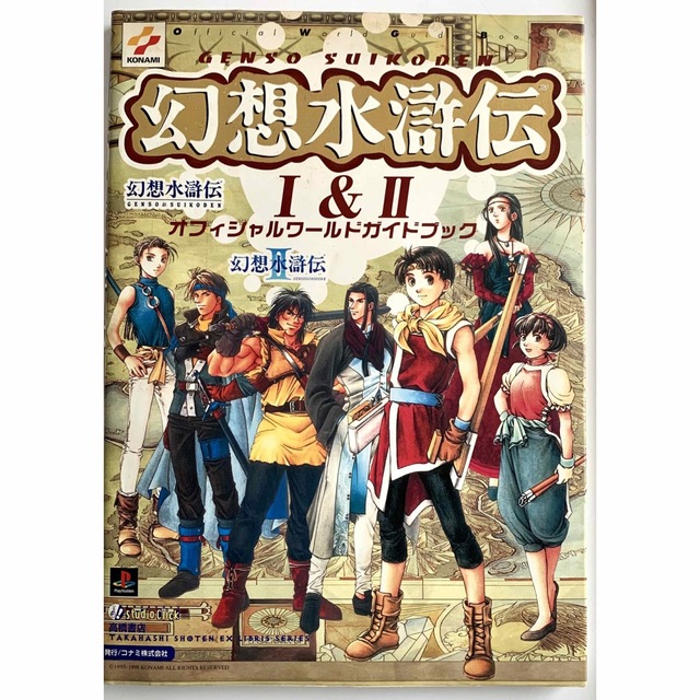 KONAMI(コナミ)の幻想水滸伝１＆２オフィシャルワ－ルドガイドブック エンタメ/ホビーの本(アート/エンタメ)の商品写真