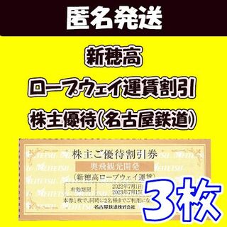 【匿名発送】<3枚>新穂高ロープウェイ　運賃 優待割引券│名鉄(遊園地/テーマパーク)