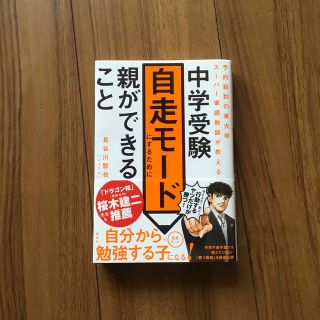 中学受験自走モードにするために親ができること 予約殺到の東大卒スーパー家庭教師が(語学/参考書)