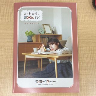 ケヤキザカフォーティーシックス(欅坂46(けやき坂46))の長濱ねるのSDGs日記　ノート(アイドルグッズ)