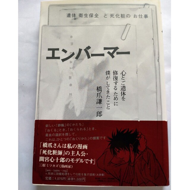 おトク】 エンバ－マ－ 遺体衛生保全と死化粧のお仕事 初版 ノン ...