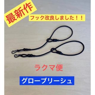 グローブリーシュ　グローブ落下防止　バイク　スキー　スノボ　登山　リーシュコード(装備/装具)