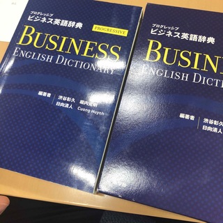 プログレッシブビジネス英語辞典(語学/参考書)