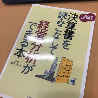 〈図解〉決算書を読みこなして経営分析ができる本(ビジネス/経済)