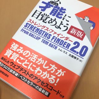 さあ、才能に目覚めよう新版 ストレングス・ファインダー２．０(ビジネス/経済)