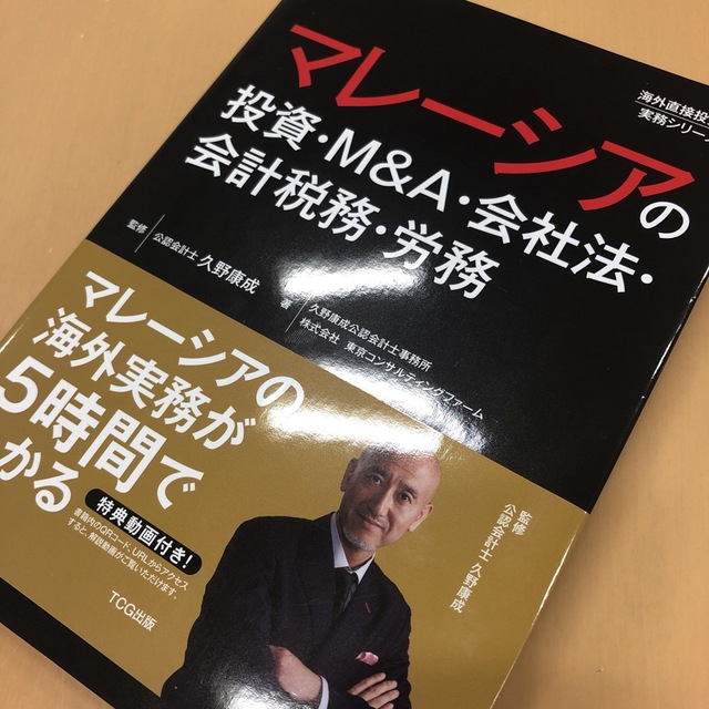 マレーシアの投資・Ｍ＆Ａ・会社法・会計税務・労務 エンタメ/ホビーの本(ビジネス/経済)の商品写真