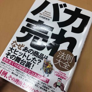 バカ売れ法則大全(ビジネス/経済)