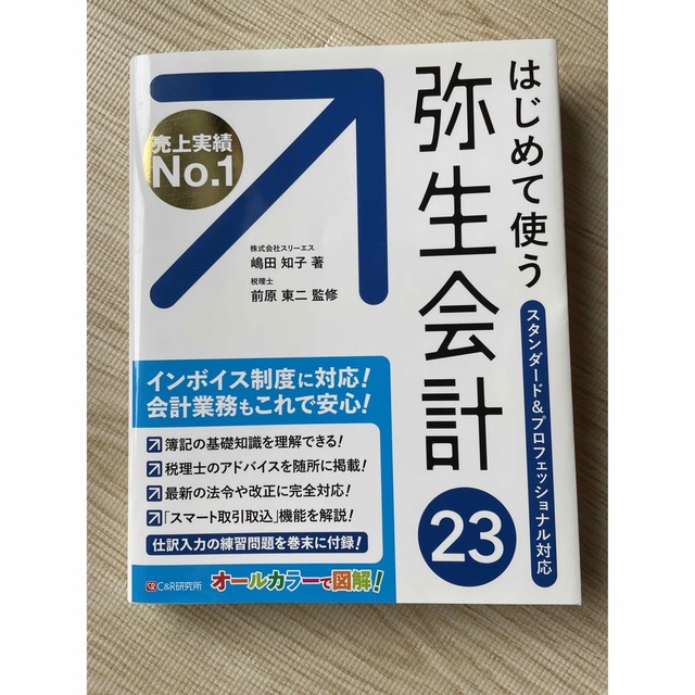 はじめて使う 弥生会計 23  エンタメ/ホビーの本(コンピュータ/IT)の商品写真