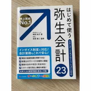 はじめて使う 弥生会計 23 (コンピュータ/IT)