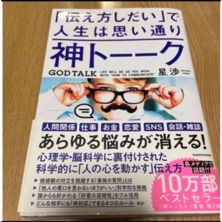 神トーーク「伝え方しだい」で人生は思い通り(ビジネス/経済)