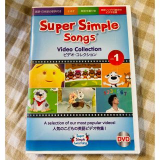 super simple songs DVD vol.1(キッズ/ファミリー)