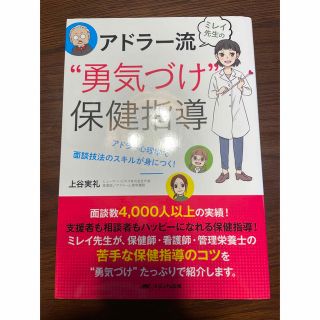 ミレイ先生のアドラー流“勇気づけ”保健指導 アドラー心理学で面談技法のスキルが身(健康/医学)