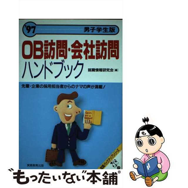 ＯＢ訪問・会社訪問ハンドブック 男子学生版 ’９７/実務教育出版/就職情報研究会9784788927575