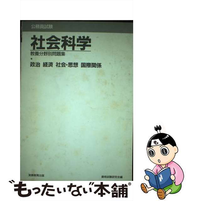 公務員試験社会科学　６２年度版/実務教育出版/資格試験研究会