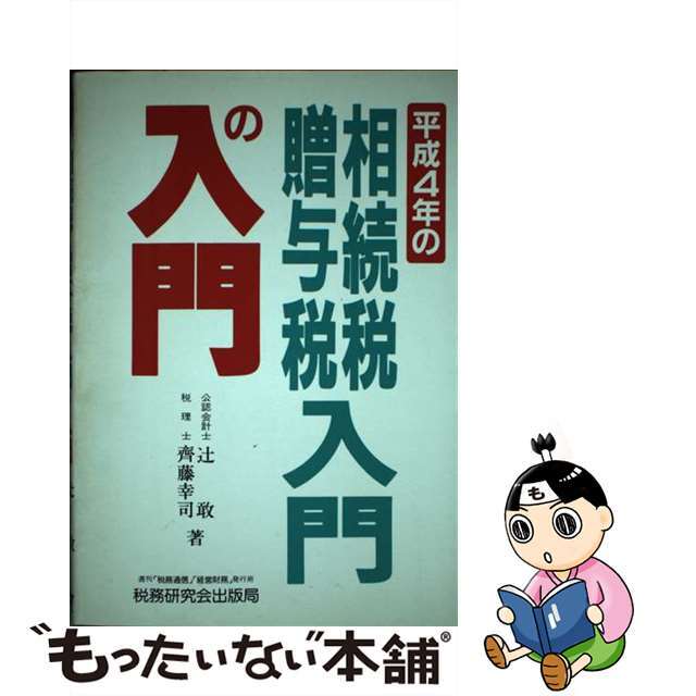 クリーニング済み相続税・贈与税入門の入門 ４年改訂版/税務研究会/辻敢