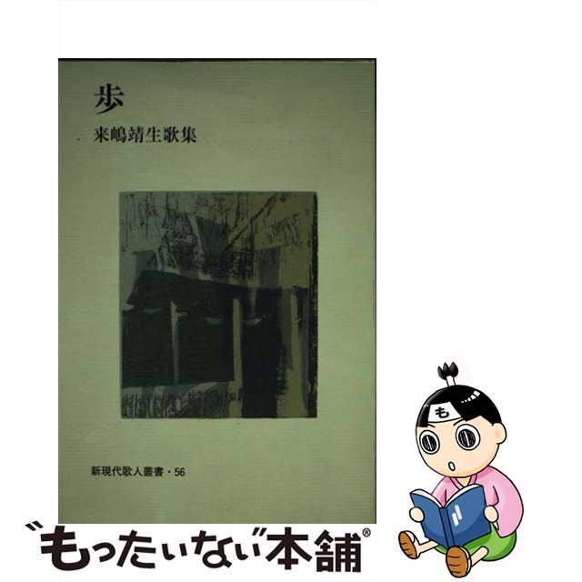 歩 来嶋靖生歌集/短歌新聞社/来嶋靖生