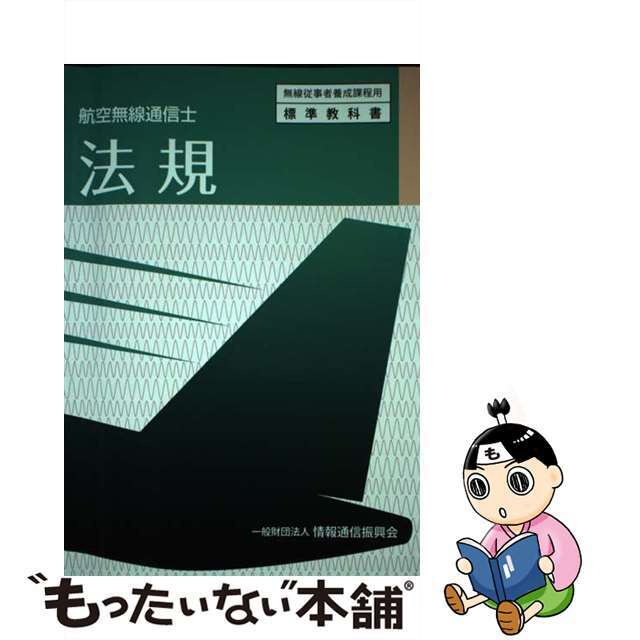 【中古】 法規 航空無線通信士 ６版/情報通信振興会 エンタメ/ホビーの本(科学/技術)の商品写真