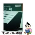 【中古】 法規 航空無線通信士 ６版/情報通信振興会