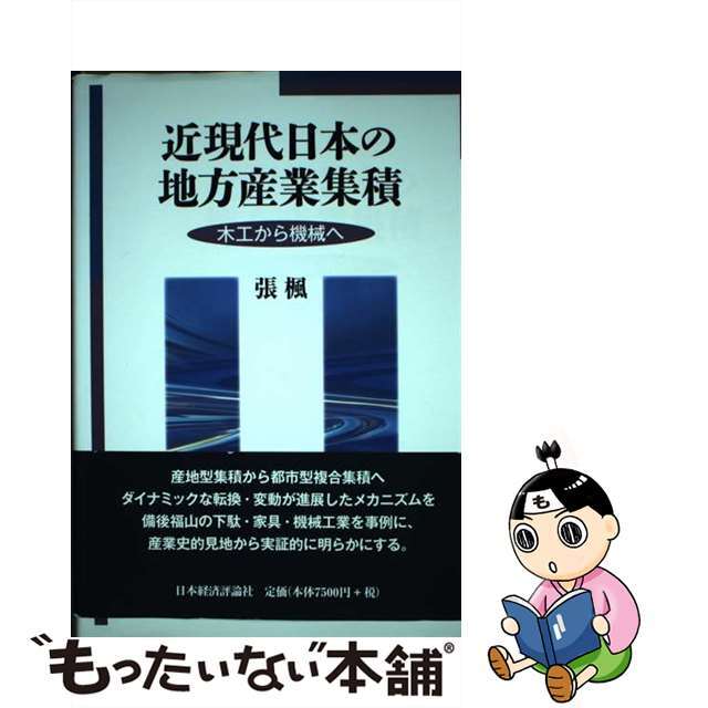 近現代日本の地方産業集積 木工から機械へ/日本経済評論社/張楓