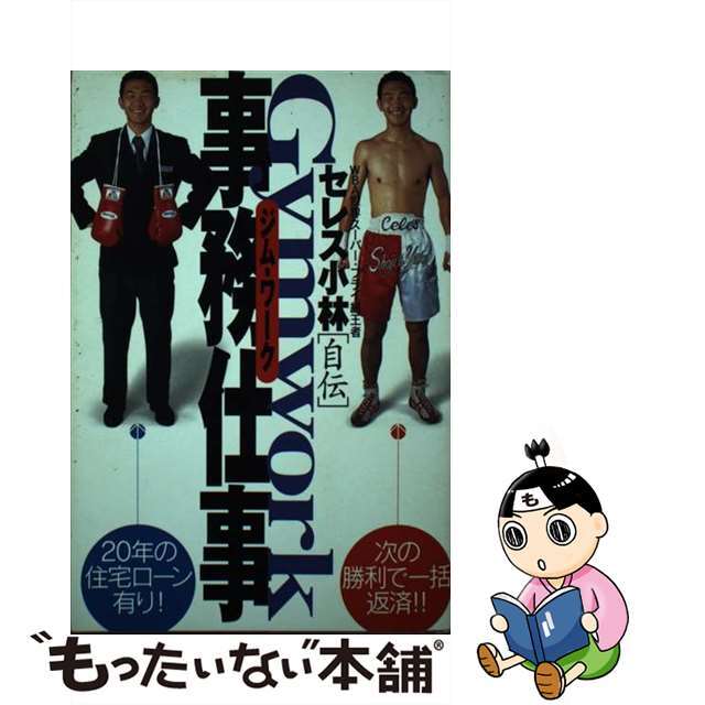 事務仕事・ｇｙｍｗｏｒｋ セレス小林「自伝」/日本テレビ放送網 ...