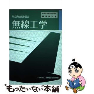 【中古】 無線工学 航空無線通信士/情報通信振興会/情報通信振興会(科学/技術)