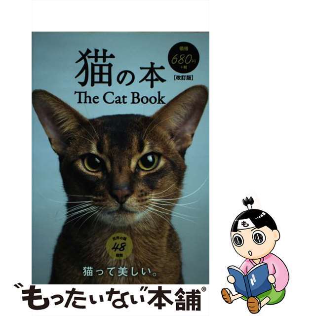 猫の本 改訂版/日販アイ・ピー・エス単行本ISBN-10