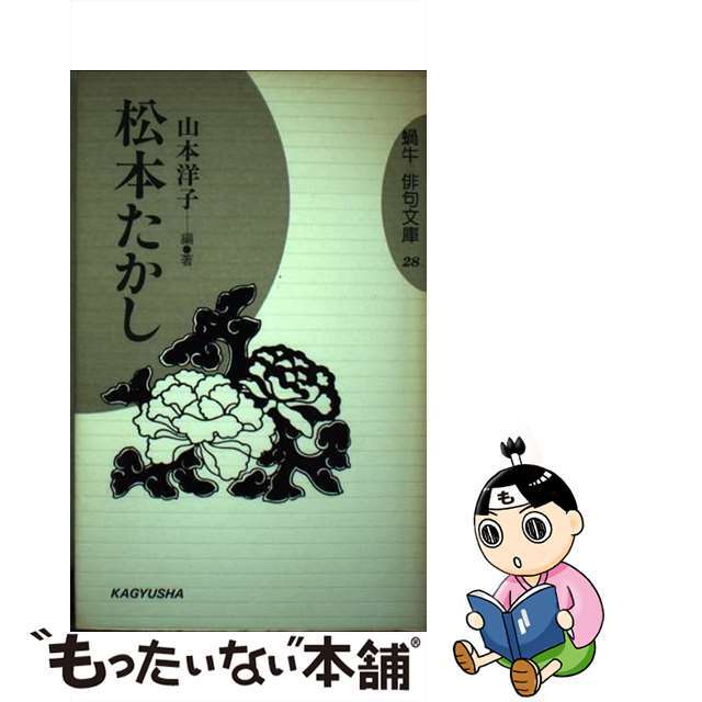 松本たかし/蝸牛社/山本洋子（俳人）