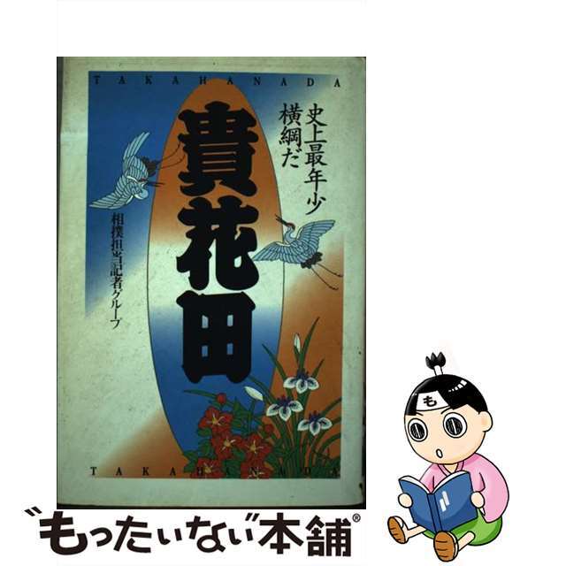 【中古】 貴花田 史上最年少横綱だ/ワニブックス/相撲担当記者グループ エンタメ/ホビーの本(趣味/スポーツ/実用)の商品写真