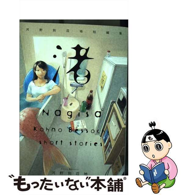 【中古】 渚 河野別荘地短編集/ヒーローズ/河野別荘地 エンタメ/ホビーの漫画(青年漫画)の商品写真