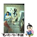 【中古】 渚 河野別荘地短編集/ヒーローズ/河野別荘地