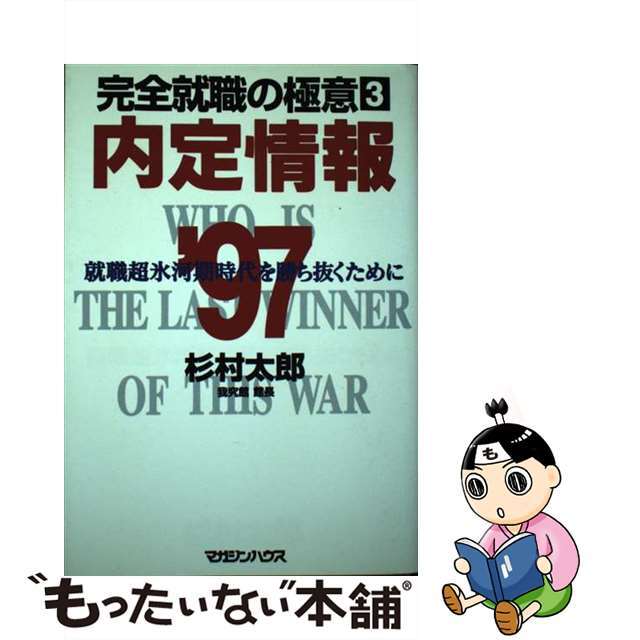 特売品内定情報 就職氷河期時代を勝ち抜くために '９７/マガジンハウス/杉村太郎の通販 by もったいない本舗 ラクマ店｜ラクマビジネス/経済 