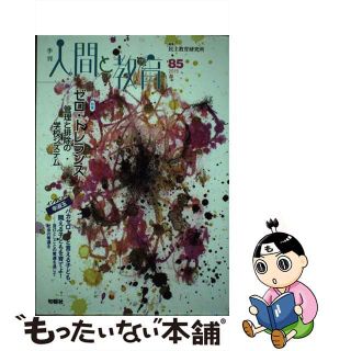 季刊人間と教育 ５０/旬報社/民主教育研究所