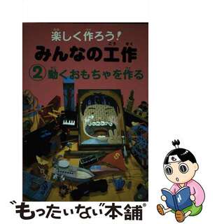 みんなの工作 楽しく作ろう ２/マール社/マール社