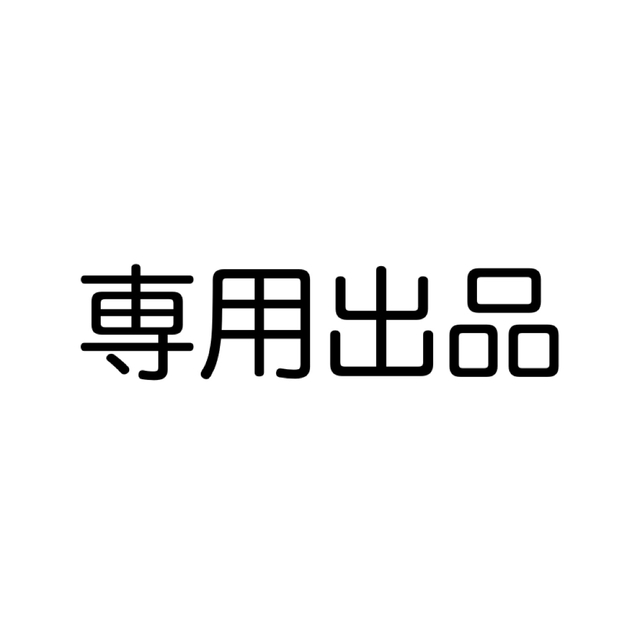 専用出品です。