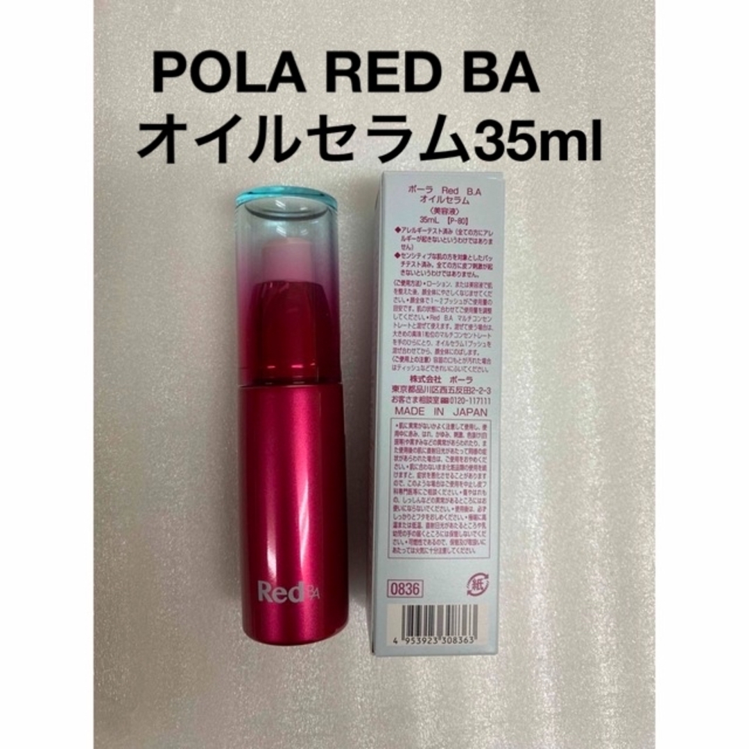 POLA  RED BA オイルセラム本品　35ml