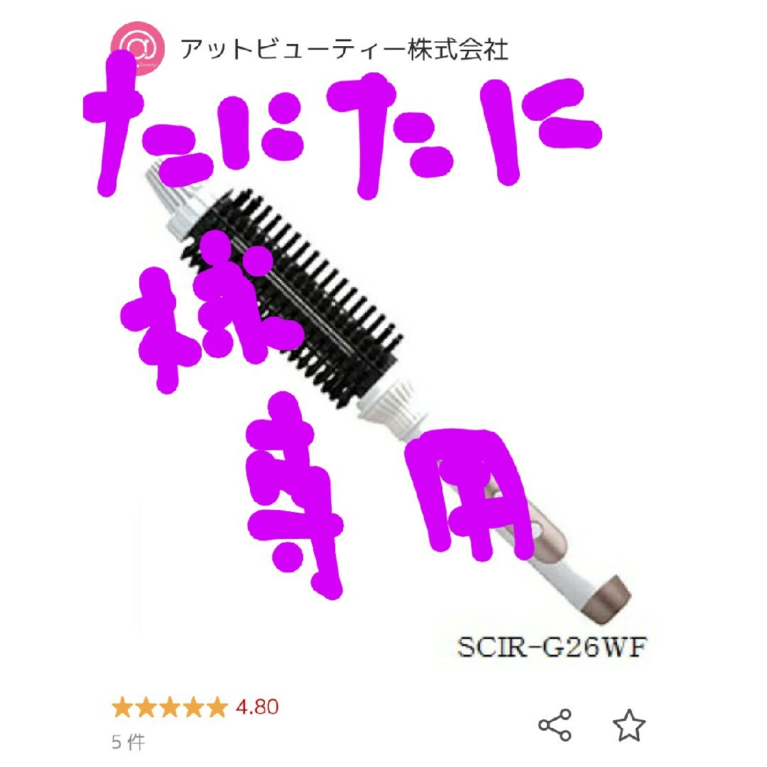 クレイツ　26mm ロールブラシアイロン　ディオーラ スマホ/家電/カメラの美容/健康(ヘアアイロン)の商品写真