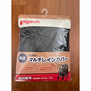 ピジョン(Pigeon)のピジョン　マルチレインカバー(ベビーカー用レインカバー)