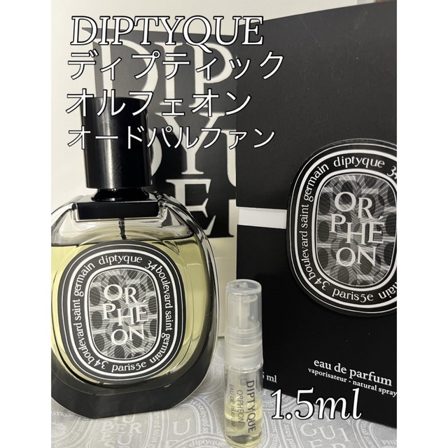 ディプティック オードパルファン オルフェオン 75ml 美品 - 香水(ユニ ディプティック オードパルファン オルフェオン 75ml 美品 - 香水(ユニ