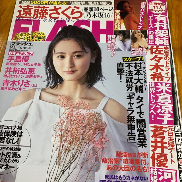 FLASH (フラッシュ) 2021年 1/26号 雑誌の通販 by ジャッフィー FLASH (フラッシュ) 2021年 1/26号 雑誌の通販 by ジャッフィー
