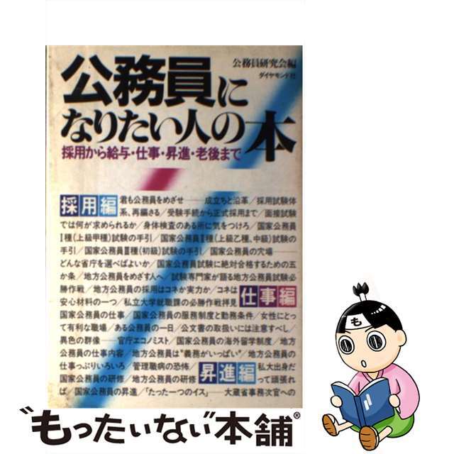 公務員になりたい人の本 採用から給与・仕事・昇進・老後まで 〔１９９５年〕/ダイヤモンド社/公務員研究会