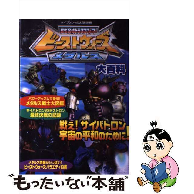 超生命体トランスフォーマービーストウォーズメタルス大百科/勁文社