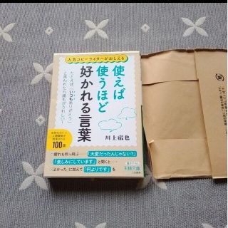 使えば使うほど好かれる言葉(その他)