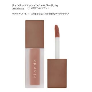 リエンダ(rienda)のrienda beauty ティンテッドマットインク　06 ヌード(リップグロス)