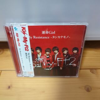 キスマイフットツー(Kis-My-Ft2)のMy Resistance -タシカナモノ-/運命Girl（初回生産限定盤B）(その他)