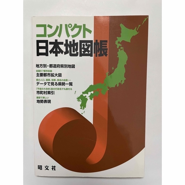 コンパクト日本地図帳　昭文社 エンタメ/ホビーの本(地図/旅行ガイド)の商品写真