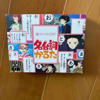 ジブリ(ジブリ)の【空様専用】魔女の宅急便　名台詞かるた(カルタ/百人一首)