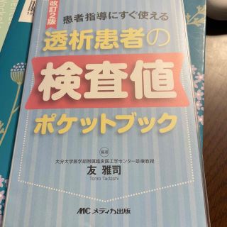 透析患者の検査値ポケットブック 患者指導にすぐ使える 改訂２版(健康/医学)