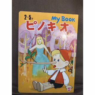 ピノキオ　昭和の絵本(絵本/児童書)